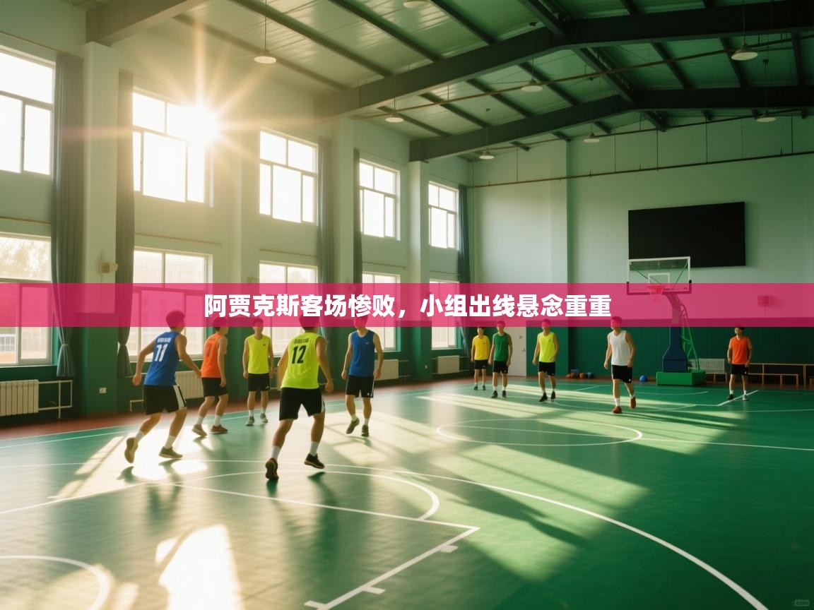 阿贾克斯客场惨败,小组出线悬念重重 第1张