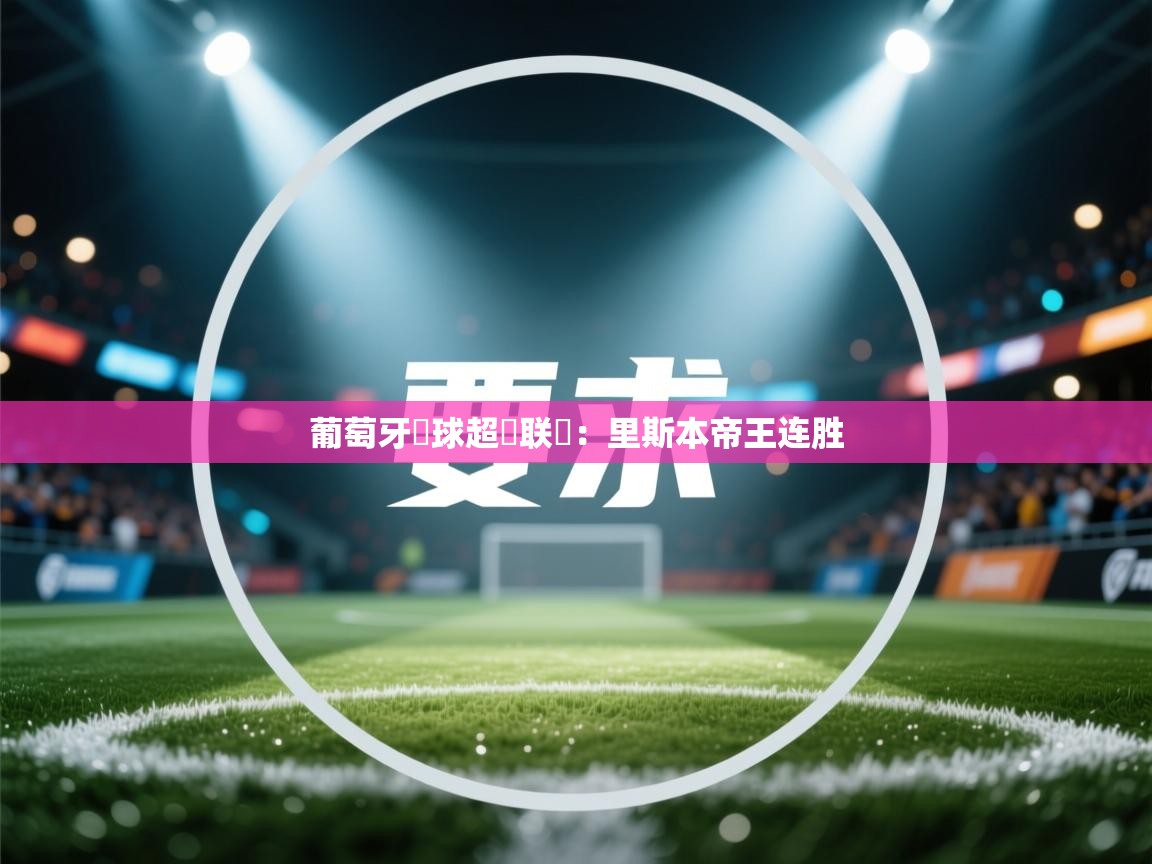 葡萄牙籃球超級联賽:里斯本帝王连胜 第1张