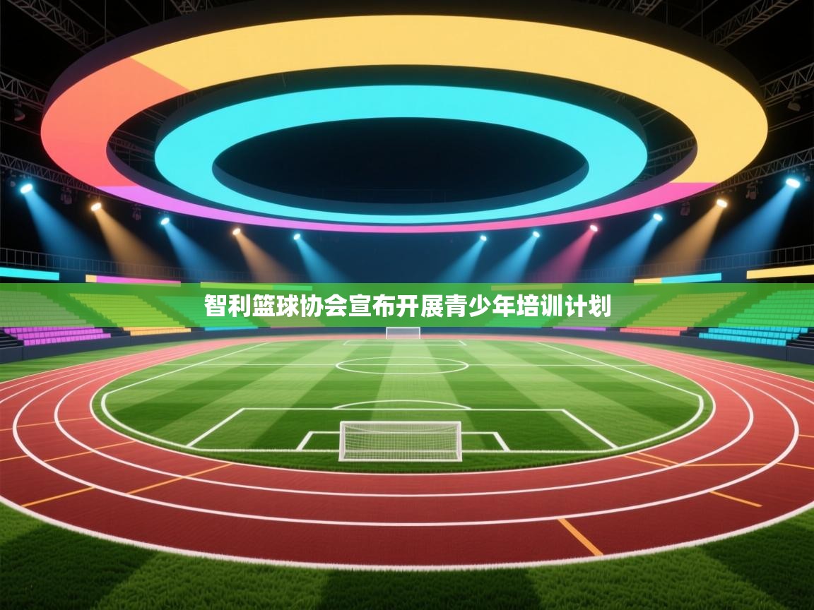 智利篮球协会宣布开展青少年培训计划  第1张