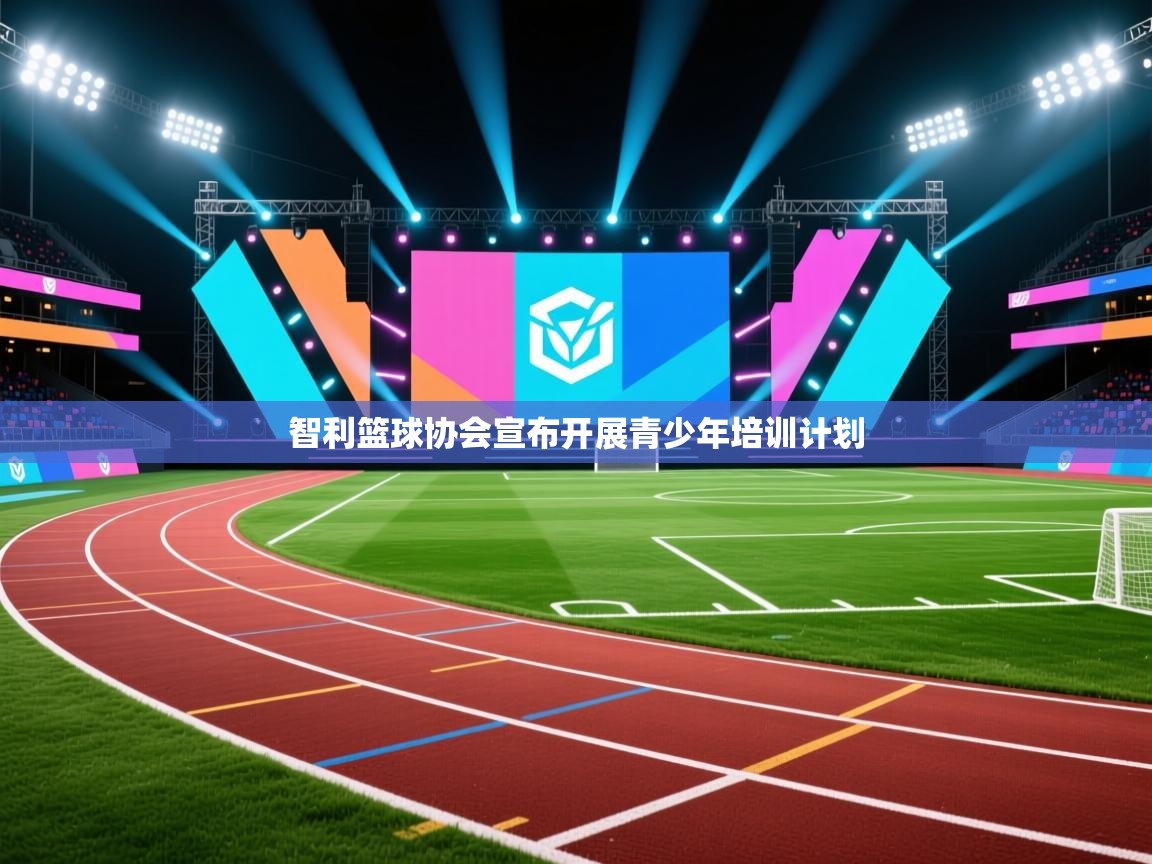 智利篮球协会宣布开展青少年培训计划  第2张