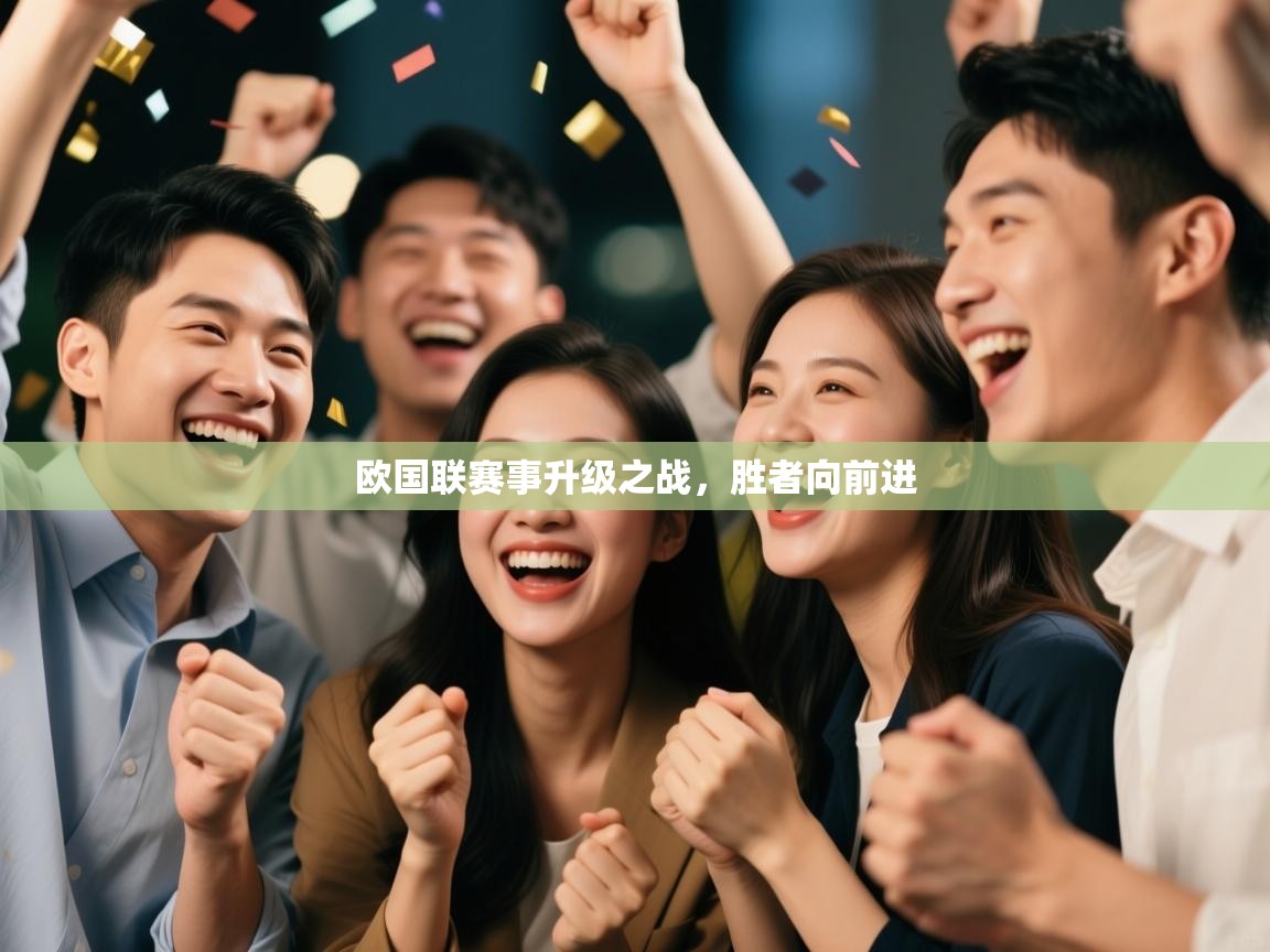 欧国联赛事升级之战,胜者向前进 第2张