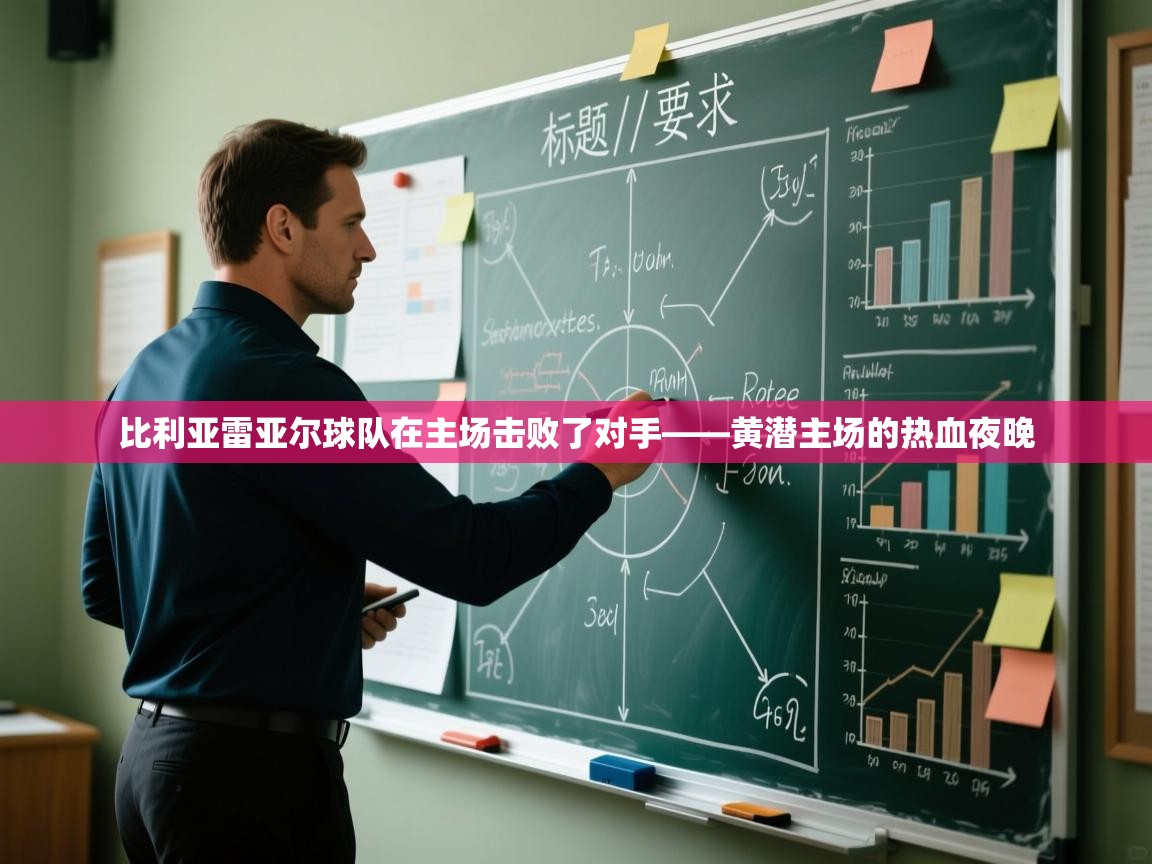 比利亚雷亚尔球队在主场击败了对手——黄潜主场的热血夜晚 第2张