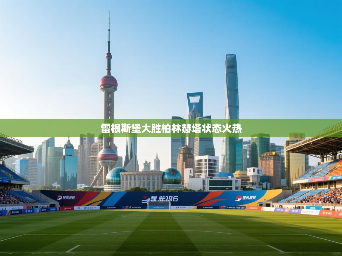 雷根斯堡大胜柏林赫塔状态火热  第2张