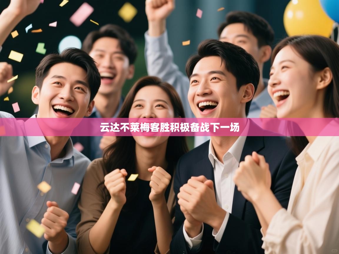 云达不莱梅客胜积极备战下一场  第2张