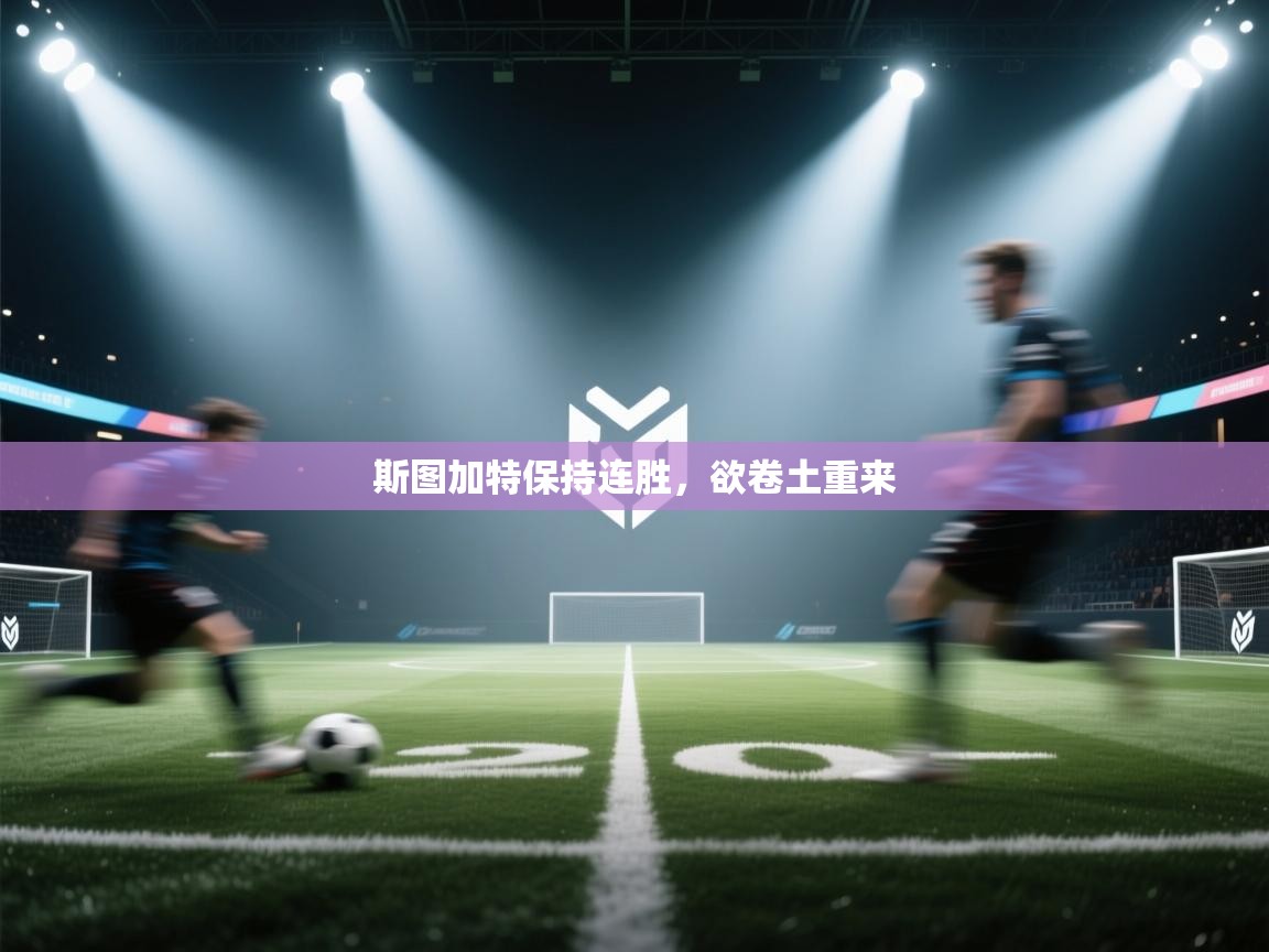 斯图加特保持连胜，欲卷土重来  第1张