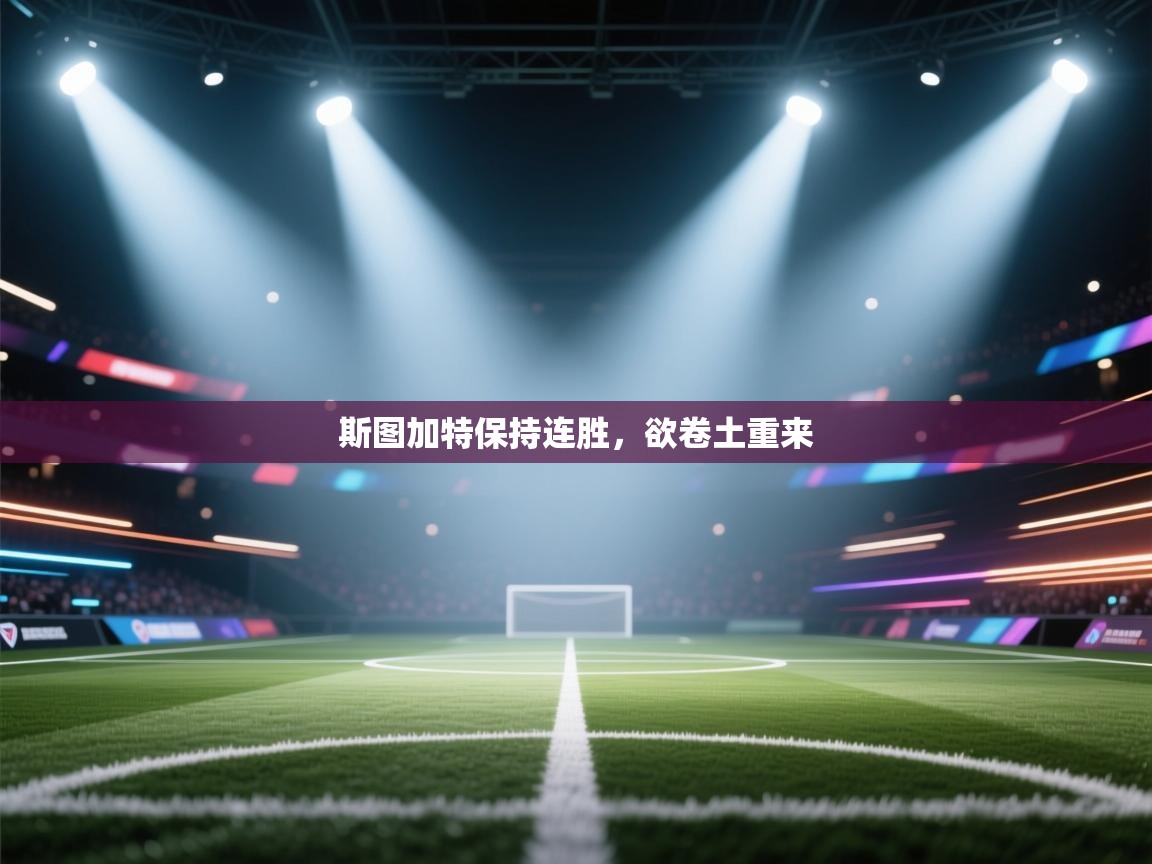 斯图加特保持连胜，欲卷土重来  第2张