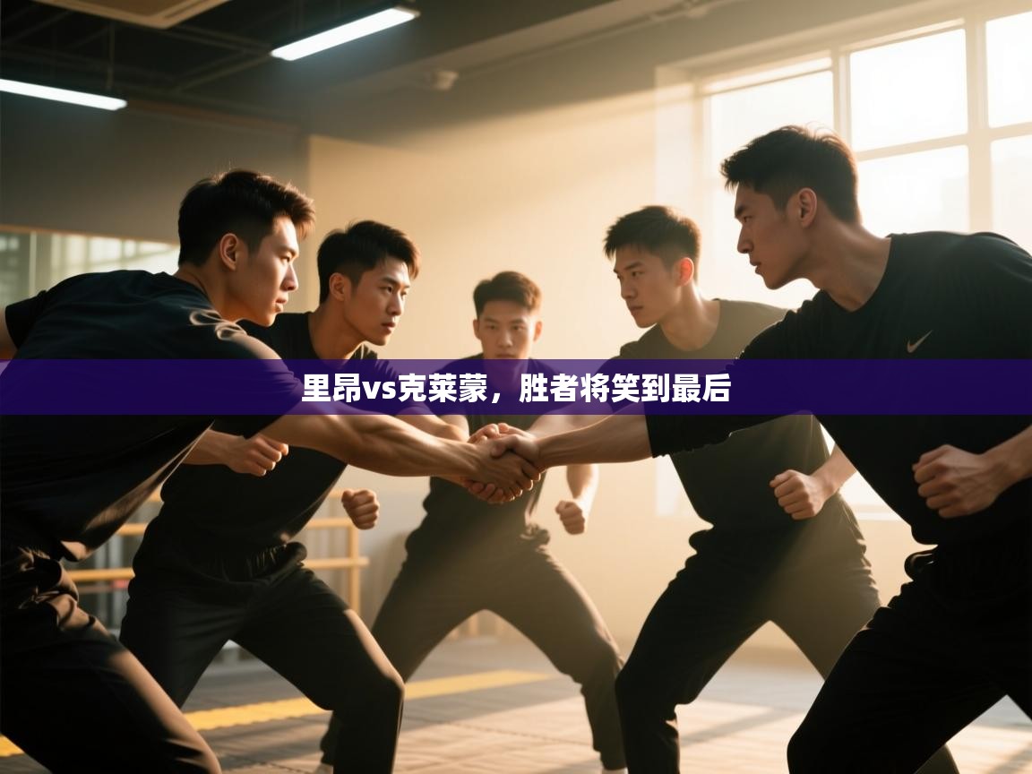 里昂vs克莱蒙，胜者将笑到最后  第2张