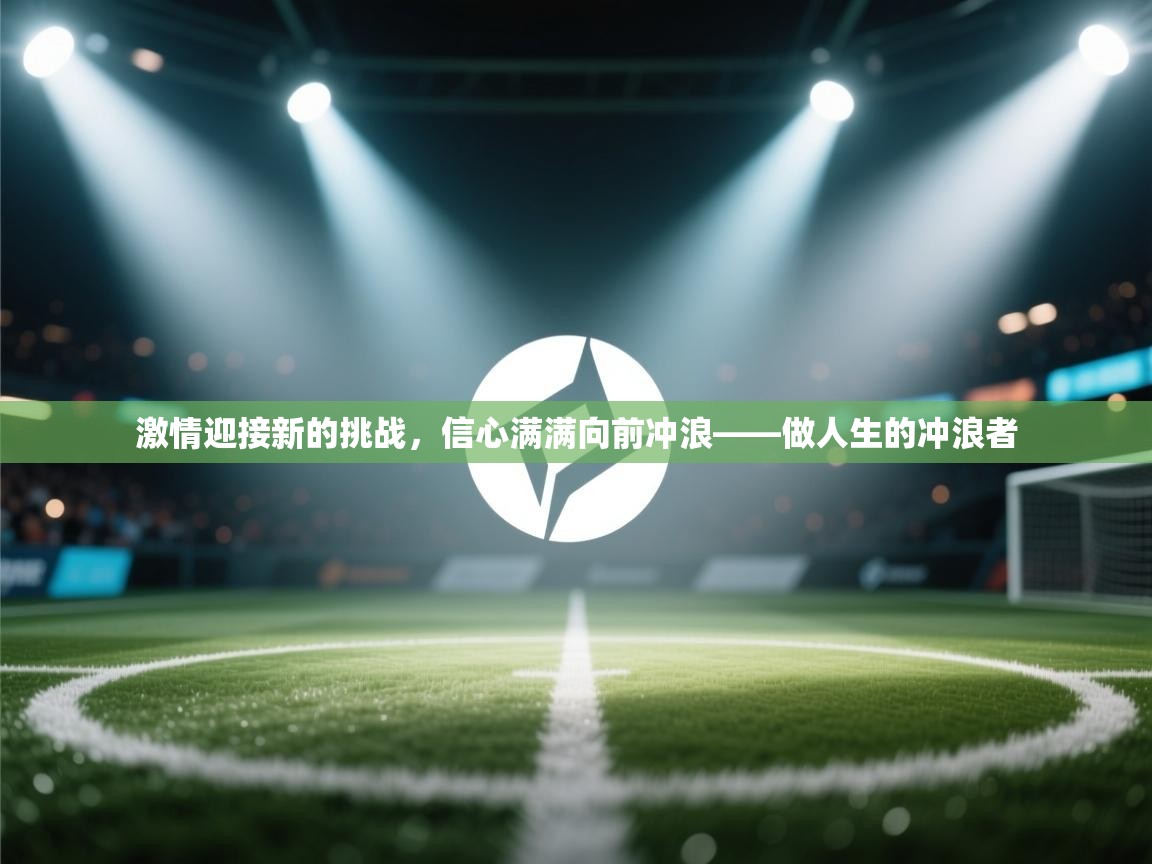 激情迎接新的挑战，信心满满向前冲浪——做人生的冲浪者  第1张