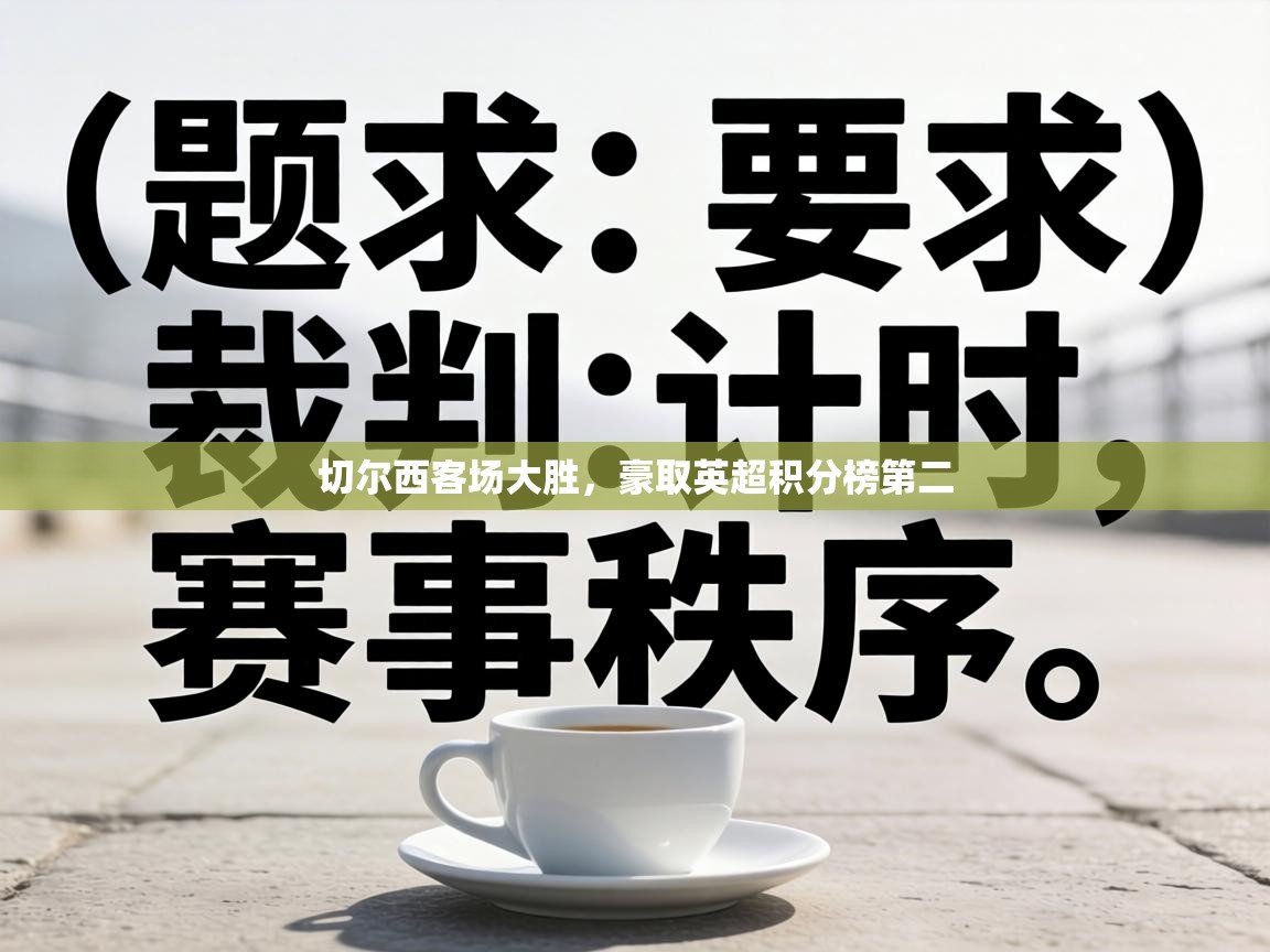 切尔西客场大胜,豪取英超积分榜第二 第1张